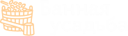 Банная усадьба